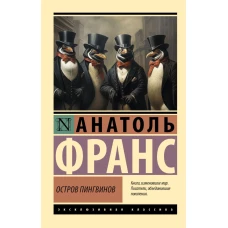 Остров пингвинов