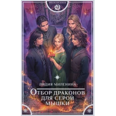 Отбор драконов для серой мышки