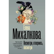 Посмотри отвернись посмотри