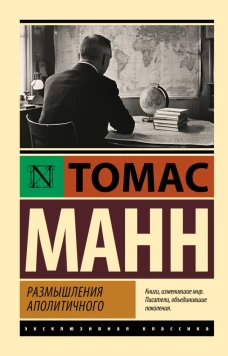 Размышления аполитичного