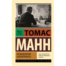 Размышления аполитичного