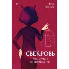 Свекровь: инструкция по выживанию