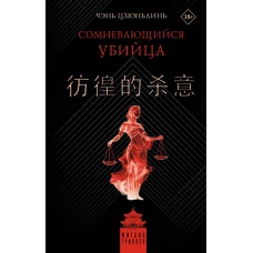 Сомневающийся убийца