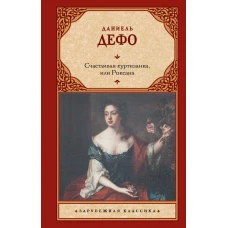 Счастливая куртизанка или Роксана