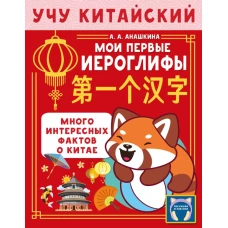 Учу китайский язык. Мои первые иероглифы