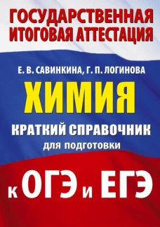Химия. Краткий справочник для подготовки к ОГЭ и ЕГЭ
