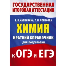 Химия. Краткий справочник для подготовки к ОГЭ и ЕГЭ