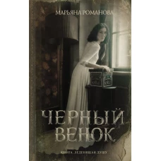 Черный венок