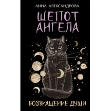Шепот Ангела. Возвращение души