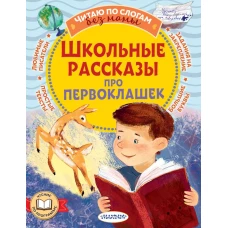 Школьные рассказы про первоклашек