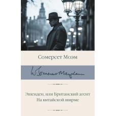 Эшенден или Британский агент. На китайской ширме