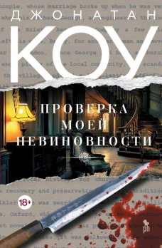 Проверка моей невиновности