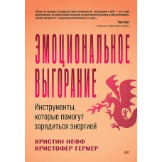 Эмоциональное выгорание. Инструменты, которые помогут зарядиться энергией