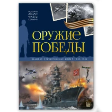 История: люди, факты, события. Оружие победы