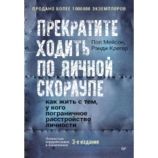 Прекратите ходить по яичной скорлупе: как жить с тем, у кого пограничное расстройство личности. 3-е изд.