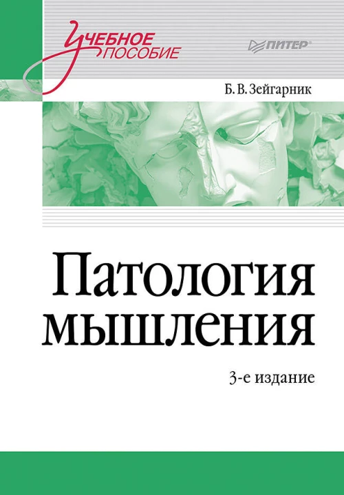 Патология мышления. Учебное пособие 3-е изд.