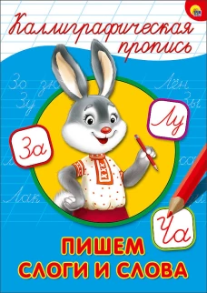 Каллиграф. пропись. Пишем слоги и слова