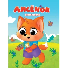 Лисенок учит цвета