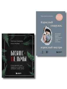 Комплект из 2-х книг: Бизнес-ведьмы и Взрослый снаружи взрослый внутри (ИК)