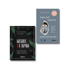 Комплект из 2-х книг: Бизнес-ведьмы и Взрослый снаружи взрослый внутри (ИК)