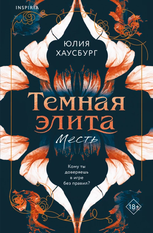 Темная элита. Месть