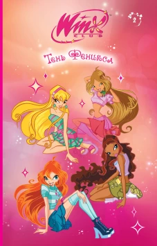 Winx. Тень Феникса (#2)