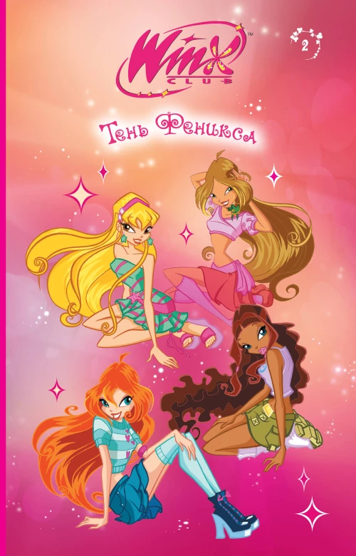 Winx. Тень Феникса (#2)