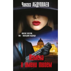 Измена в имени твоем