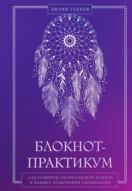 Блокнот-практикум для развития сновидческой памяти и навыка толкования сновидений