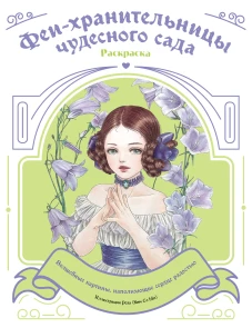 Феи-хранительницы чудесного сада. Раскраска