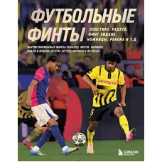 Футбольные финты. Эластико радуга финт Зидана ножницы рабона