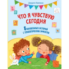 Что я чувствую сегодня (ил. Ф. Зито)