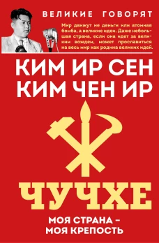 Чучхе. Моя страна &ndash; моя крепость