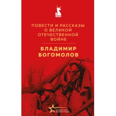 Повести и рассказы о Великой Отечественной войне