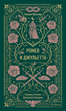 Ромео и Джульетта. Вечные истории