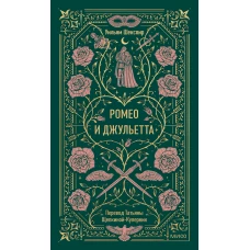 Ромео и Джульетта. Вечные истории