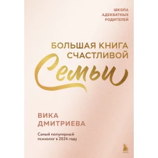 Большая книга счастливой семьи