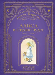 Алиса в Стране чудес (ил. А. Власовой)