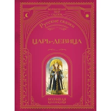 Царь-девица. Русские сказки (ил. И. Егунова)