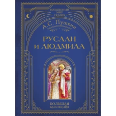 Руслан и Людмила (ил. А. Власовой)