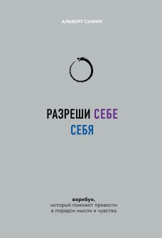 Разреши себе себя. Воркбук который поможет привести в порядок мысли и чувства