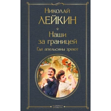 Наши за границей. Где апельсины зреют