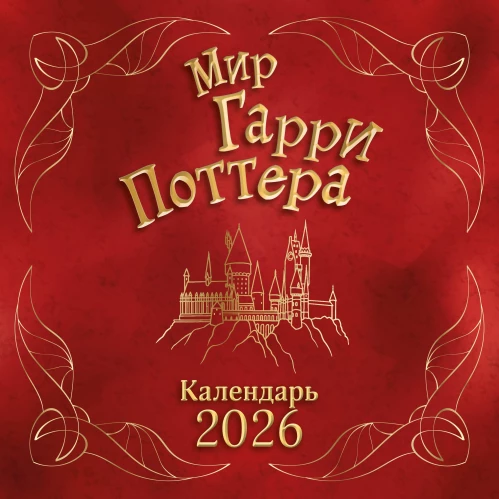Мир Гарри Поттера. Календарь настенный на 2026 год