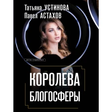 Королева блогосферы