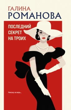 Последний секрет на троих