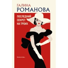 Последний секрет на троих