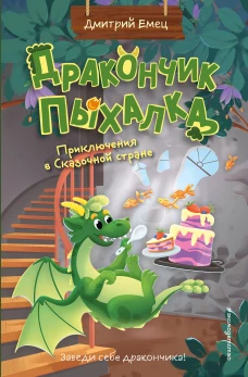 Дракончик Пыхалка. Приключения в Сказочной стране (#2)