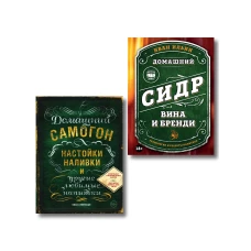 Винокуру-универсалу. Комплект из 2 книг для лучших домашних напитков (ИК)