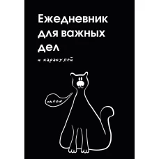 Ежедневник для важных дел и каракулей? (А5 72 л. недатированный)