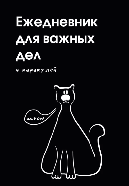 Ежедневник для важных дел и каракулей? (А5 72 л. недатированный)